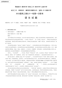 2022年12月湖北十一校2023届高三第一次联考语文试卷及答案word版全网首发