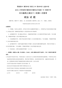 2022年12月湖北十一校2023届高三第一次联考政治试卷及答案word版全网首发