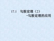 《利用勾股定理解决简单的实际问题》PPT课件2-八年级下册数学人教版