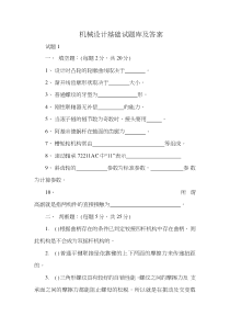 机械设计基础试题库及答案