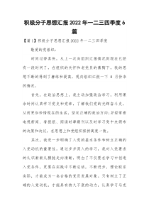 积极分子思想汇报2022年一二三四季度6篇