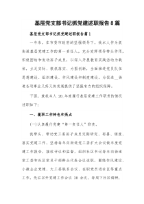 基层党支部书记抓党建述职报告8篇