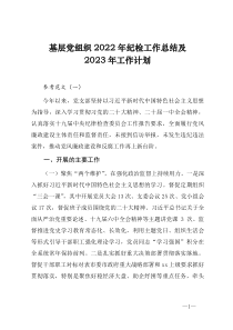 基层党组织2022年纪检工作总结及2023年工作计划