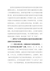 基层纪检监察组织履行监督责任调研报告