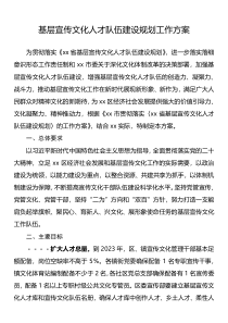 基层宣传文化人才队伍建设规划工作方案