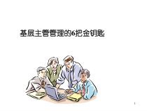 基层主管管理的6把金钥匙