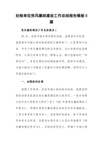纪检单位党风廉政建设工作总结报告模板5篇
