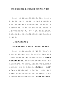纪检监察部2022年工作总结暨2023年工作谋划