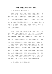 家庭教育的重要性心得体会五篇范文