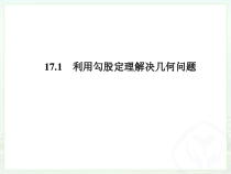 《利用勾股定理解决平面几何问题》PPT课件1-八年级下册数学人教版