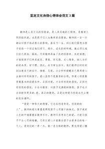坚定文化自信心得体会范文3篇