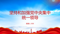 坚持和加强党中央集中统一领导专题党课PPT拥护两个确立做到两个维护PPT课件带内容