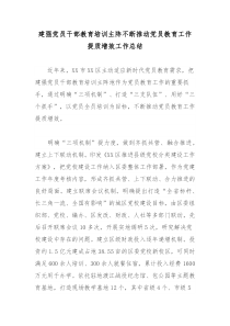 建强党员干部教育培训主阵不断推动党员教育工作提质增效工作总结