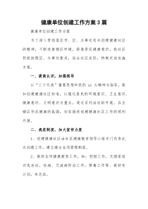 健康单位创建工作方案3篇