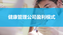 健康管理公司盈利模式PPT课件播放带动画