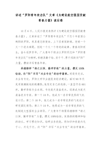 讲述罗阳青年突击队文章为建设航空强国贡献青春力量读后感2篇