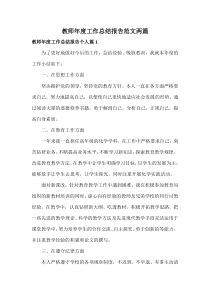 教师年度工作总结报告范文两篇