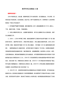 教师年终总结精选31篇