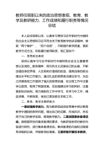 教师原创撰写任现职以来政治思想表现教育教学及教研能力工作成绩和履行职责总结
