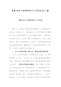 街道2022年度领导班子工作总结共二篇
