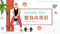 健身小技巧小常识PPT课件播放带动画