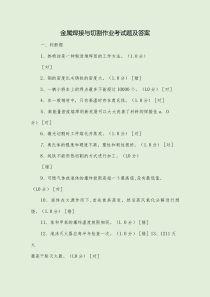 金属焊接与切割作业考试题及答案