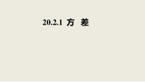 《方差的应用》PPT课件1-八年级下册数学人教版