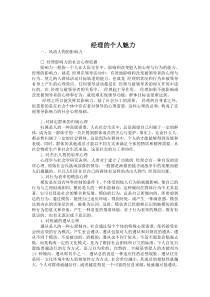 经理的个人魅力