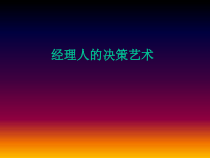 经理人的决策艺术
