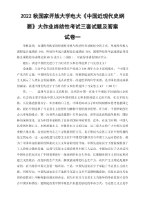 精编3套2022秋国开大学电大中国近现代史纲要大作业终结性考试试题及答案