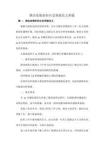 酒店疫情防控应急预案范文两篇
