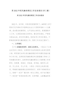 局2022年党风廉政建设工作总结报告共二篇