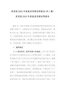 局党组2022年度基层党建述职报告共二篇