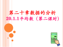 《根据频数分布表求平均数，使用计算器求平均数》PPT课件2-八年级下册数学人教版