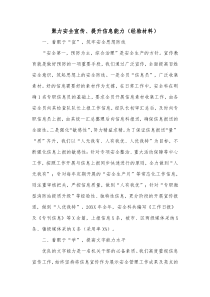 聚力安全宣传提升信息能力经验材料