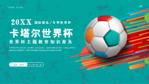 卡塔尔世界杯主题教育PPT模板