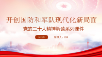 开创国防和军队现代化新局面PPT牢牢把握开创国防和军队现代化新局面的实践要求PPT课件带内容