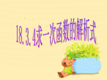 《待定系数法求一次函数的解析式》PPT课件1-八年级下册数学人教版
