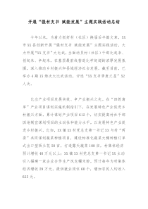 开展强村支书赋能发展主题实践活动总结