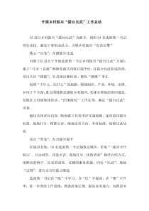 开展乡村振兴擂台比武工作总结