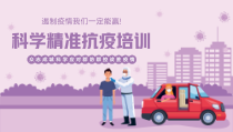 科学精准疫情防控主题培训PPT课件
