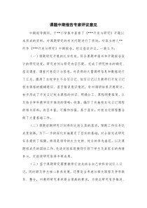 课题中期报告专家评议意见