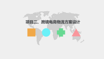 跨境电商物流业务操作课件项目二跨境电商物流方案设计