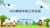 蓝色2023教师年终工作总结PPT模板