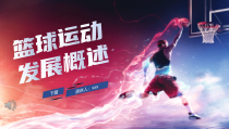 篮球运动发展概述PPT课件播放带动画