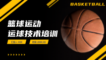 篮球运球技术培训PPT课件播放带动画