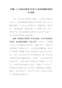 李鹏三十余载为民服务不忘初心读后感李鹏先进事迹学习感悟2篇
