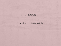 《二次根式化简》PPT课件1-八年级下册数学人教版