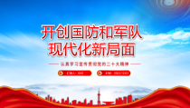 开创国防和军队现代化新局面PPT加快把人民军队建成世界一流军队PPT课件带内容
