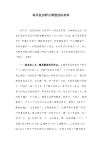 联系服务群众典型经验材料